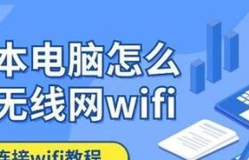 如何连接电脑到无线网络（简单易懂的连接步骤，让你轻松畅享网络）