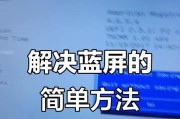 电脑蓝屏修复（解决电脑蓝屏问题的替代方法和技巧）