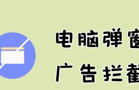 有效关闭电脑弹窗广告的方法