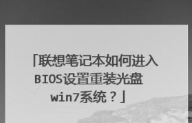 小新BIOS无法通过U盘安装系统教程（解决小新BIOS无法通过U盘安装系统的问题）