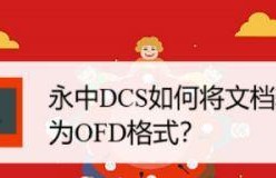 以电脑打开OFD文件，让你的工作更高效（推荐使用高效的OFD文件阅读软件）