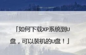 深度装机XP教程（详解深度装机XP的步骤和技巧，带你重新体验经典操作系统）