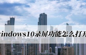 Win10录屏教程（快速上手）