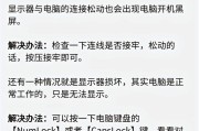 电脑开机密码错误的原因及解决方法（探究电脑开机密码错误的几种情况与对策）