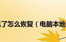 电脑本地连接不见了恢复技巧（解决电脑本地连接丢失的有效方法）