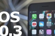 iOS10.3.3升级指南（探索新功能，提升性能稳定，为您的iPhone带来新的生活体验）