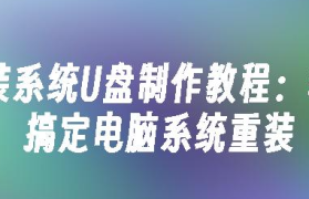 电脑系统工具制作全攻略：U盘启动盘制作方法详解