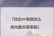 使用Win7U盘重装XP系统教程（简单易行的方法，助您轻松重装XP系统）