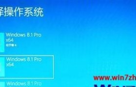 从Win8系统到Win7双系统