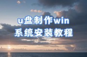 U盘装系统教程（一步步教你设置U盘为启动项，轻松安装系统）