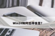 Win10双显卡教程