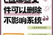 如何清理C盘空间无用文件夹（简单有效的方法帮您优化电脑存储空间）