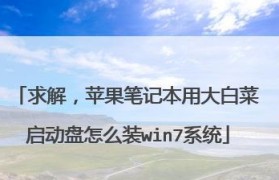 大白菜U盘刷系统教程——简单实用的系统刷写方法（一起来学习如何使用大白菜U盘轻松刷写系统吧！）