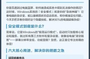 解决电脑蓝屏问题的安全模式（-蓝屏，安全模式）
