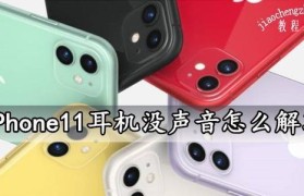 iPhone耳机没声音的原因和解决办法（解决您iPhone耳机没有声音的问题）