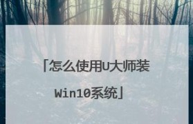 轻松学会使用U大师安装系统（简明教程带你快速掌握U大师安装系统的技巧）