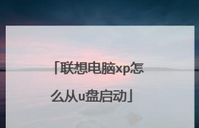 联想电脑如何从U盘安装系统（详细教程帮你轻松实现）