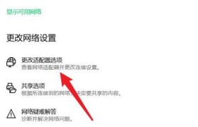 Win7网络适配器设置详解（探索Win7网络适配器设置的位置和功能）