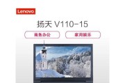 联想笔记本V110综合评测（性能强劲，适合办公和娱乐）