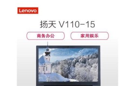 联想笔记本V110综合评测（性能强劲，适合办公和娱乐）