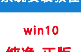 新笔记本电脑降级安装Windows 10系统详细教程