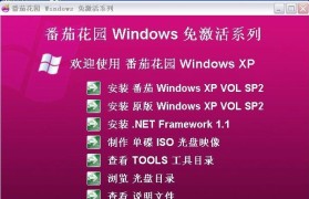 番茄花园XP系统安装教程（简单易上手，让你的电脑重获新生！）
