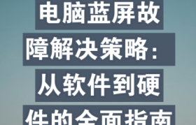 电脑蓝屏重启故障排查与解决策略