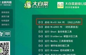 大白菜win7u盘系统安装教程（一步步教你在U盘上安装大白菜win7系统）