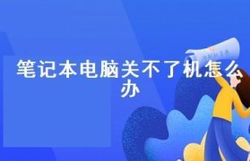 笔记本电脑开不了机的解决方法（简单实用的故障排除技巧，助你快速解决开机问题）