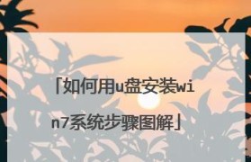 U深度装Win7系统教程（轻松掌握Win7系统安装步骤）