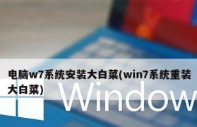 大白菜重装win7系统教程（轻松学会如何重装win7系统，让你的电脑焕然一新）