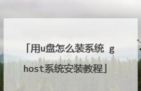 深度装机版教程（详解u深度装机版教程，快速上手打造个性化电脑）