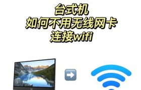 教你如何给台式电脑连接wifi（简单易懂的步骤，让你轻松上网）