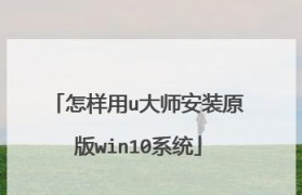 以U启大师装Win10系统教程（一键操作，轻松安装最新Win10系统）