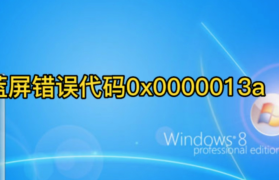 全面解析电脑错误代码0x000001C6：蓝屏故障诊断与解决方案