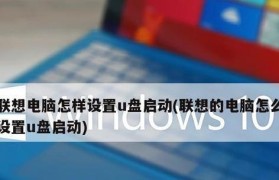 如何将新手U盘设置为第一启动项（简单步骤让你轻松实现U盘启动）