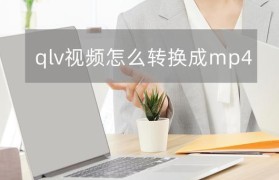 如何将视频压缩为MP4格式文件（简单方法帮你快速将视频转换为高压缩率的MP4格式文件）