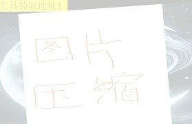 免费图片压缩软件推荐（一键压缩，轻松解放存储空间）