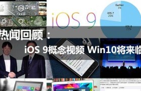 探索Win9（Win9带来的全新体验和卓越功能）