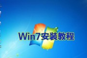 笔记本win7系统安装教程（详细图文教你如何安装win7系统）
