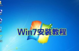 笔记本win7系统安装教程（详细图文教你如何安装win7系统）