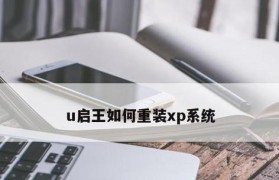 全面了解U大师gho装机教程（轻松掌握装机技巧，让电脑组装更简单）