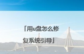 从零开始，轻松掌握写系统引导教程的关键技巧（手把手教你写系统引导，让你成为引导大师）