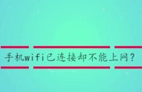 手机无法连接WiFi无法上网的原因（探究手机无法连接WiFi无法上网的可能原因及解决方法）