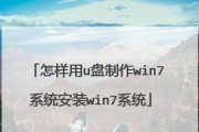 使用U盘安装Win7系统的完整教程（简单易行的U盘装Win7系统方法及注意事项）