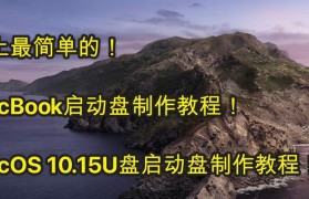 苹果电脑U做系统教程（轻松学习苹果电脑U操作系统）