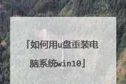 U盘启动重装系统教程（轻松学会使用U盘重装系统，快速解决电脑问题）