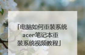 宏基一体机装系统教程（轻松学会给宏基一体机装系统，让电脑高效运行）