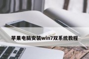 苹果电脑如何重新安装Win7系统（详细教程及操作步骤，帮助您重新安装Win7系统）