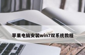 苹果电脑如何重新安装Win7系统（详细教程及操作步骤，帮助您重新安装Win7系统）